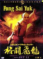 Fong Sai Yuk I Fong Sai Yuk I