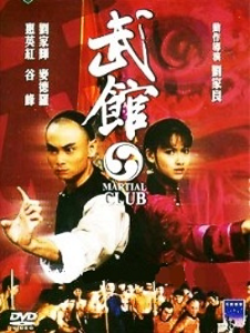 The Martial Club (1980)