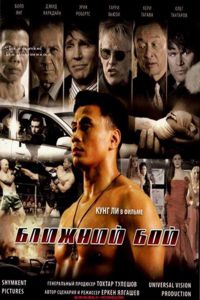 Blizhniy Boy: The Ultimate Fighter (2007) Poster