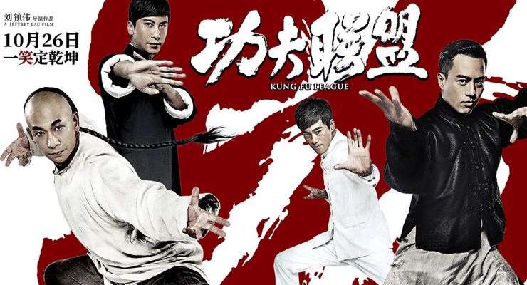 Kung Fu League (2018)